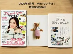 【お安くなってます！】miniサンキュ! 2026年1月号増刊 特別定価936円