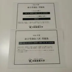 京都産業大学　2025 2026年度　総合型選抜入試問題集　AO　過去問　赤本