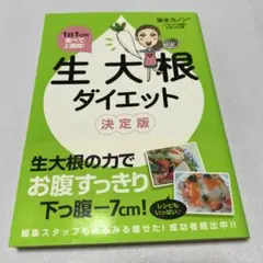 《生大根ダイエット》　決定版 : 1日1cm食べて2週間！　蓮水カノン