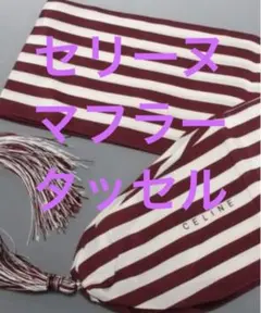 新品　セリーヌ　オールシーズンスカーフ　タグ残存のサムネイル