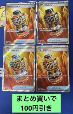 パワープロテイン(SR)　4枚セットのサムネイル