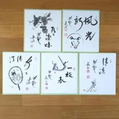 色紙　色紙集　書　画　書画　仏画　禅　景堂　公道　肉筆 禅語色紙③ 肉筆 絵色紙 紫野実山 臨済宗 猿 蟹 午 子 茶道具 茶事