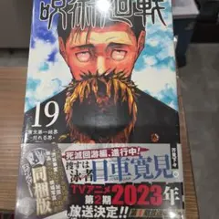 2026年最新】呪術廻戦 19巻 同梱版の人気アイテム - メルカリ