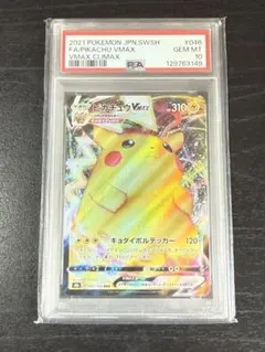ピカチュウVMAX S8b VMAXクライマックス 046/184 PSA10