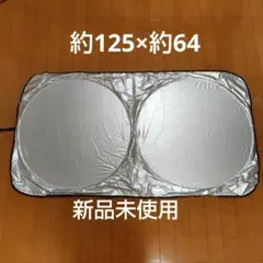 フロントガラス用サンシェードのサムネイル