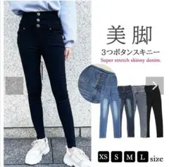 三つボタンハイウエストデニム スキニー