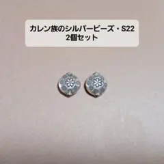 【S22】カレン族のシルバービーズ・2個セット