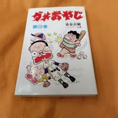 2026年最新】ダメおやじ 全巻の人気アイテム - メルカリ