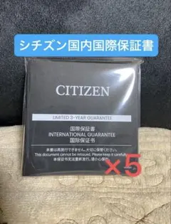 【未使用】CITIZEN シチズンウォッチ保証書 5枚セットのサムネイル