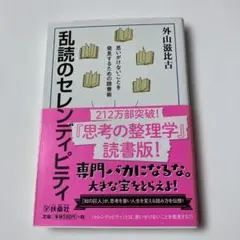 乱読のセレンディピティ
