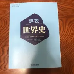 詳細世界史探究 山川出版社