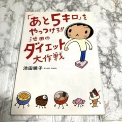 「あと5キロ」をやっつける!!池田のダイエット大作戦●池田暁子