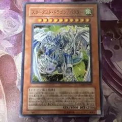 遊戯王 スターダスト・ドラゴン/バスター　スーパー