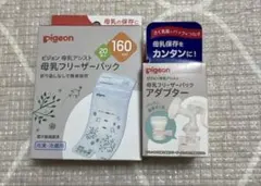pigeon 母乳保存用フリーザーパック、搾乳器アダプターのセット