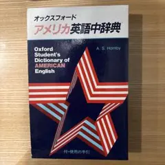 オックスフォード アメリカ英語中辞典 A.S. Hornby