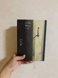ニシダ
