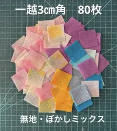 12-10 一越ちりめん3㎝角　80枚