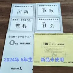 新品未使用　全国統一小学生テスト 6年生 四谷大塚