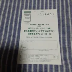 ピンクとハバネロ、アクリルスタンド応募ハガキ