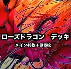 遊戯王　ローズドラゴン　ローズ　本格構築　デッキ