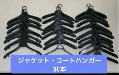 ジャケット・コートハンガー　28本