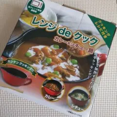 電子レンジ専用調理　レンジdeクック　カレー＆シチュー鍋のサムネイル