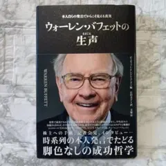 ウォーレン・バフェットの生声　本人自らの発言だからこそ見える真実