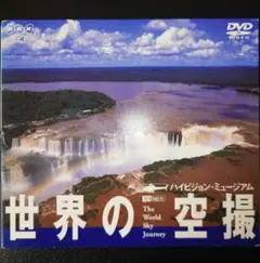 【DVD】「NHK DVD 世界の空撮 ハイビジョン・ミュージアム The W…