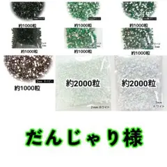 だんじゃり様(専用)