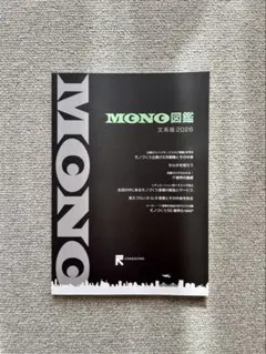 MONO図鑑 文系版2026