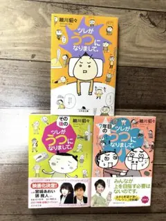 ツレがうつになりまして。シリーズ 3冊セット