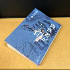 偽医者がいる村