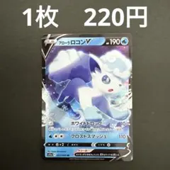 ポケモンカード アローラロコンV RR S11a 白熱のアルカナ 022/068