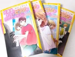 放課後、きみがピアノをひいていたから 4冊セットのサムネイル