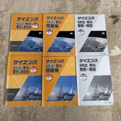 浜学園 6年生 理解 ファイナルアプローチ サイエンス問題編 - メルカリ