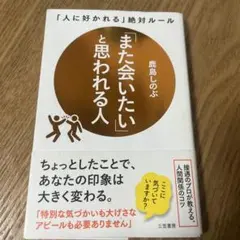 「また会いたい」と思われる人