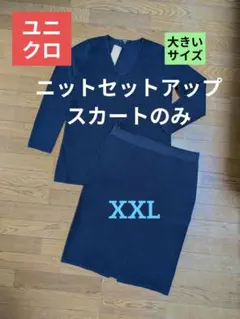 ユニクロスカート XXL 綿混ニットスカート【スカートのみ】
