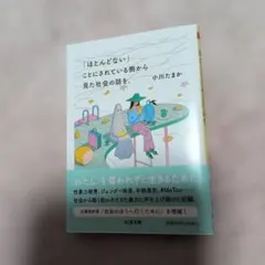 「ほとんどない」ことにされている側から見た社会の話を 小川たまか