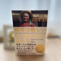 現実は厳しい でも幸せにはなれる