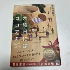 木曜日にココアを 青山美智子 宝島社文庫