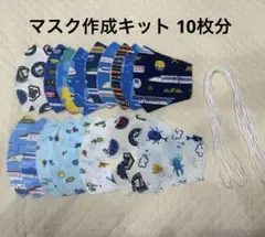 ハンドメイドマスク作成キット ①