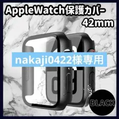 AppleWatch　保護カバー　2個セット42㎜　アップルウォッチ　ケ-ス