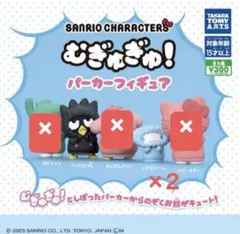 サンリオ「むぎゅぎゅ！ パーカーフィギュア」2種3点セット