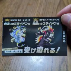 色違いミライドン　コライドン　シリアリコード　未使用　ポケモンSV