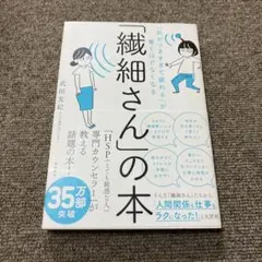 「気がつきすぎて疲れる」が驚くほどなくなる 「繊細さん」の本