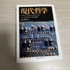 現代哲学 バートランド・ラッセル著