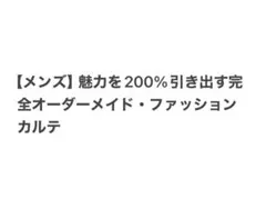 【メンズ】魅力を200%引き出す完全オーダーメイド・ファッションカルテ郵送のサムネイル