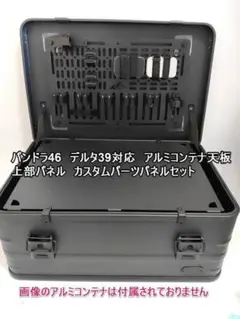 VENTLAX パンドラ46　 DELTA デルタ39　天板　上部パネルパーツ 2026年最新】ventlax 天板の人気アイテム - メルカリ