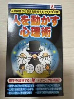 人を動かす心理術