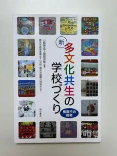 新 多文化共生の学校づくり 横浜市の挑戦